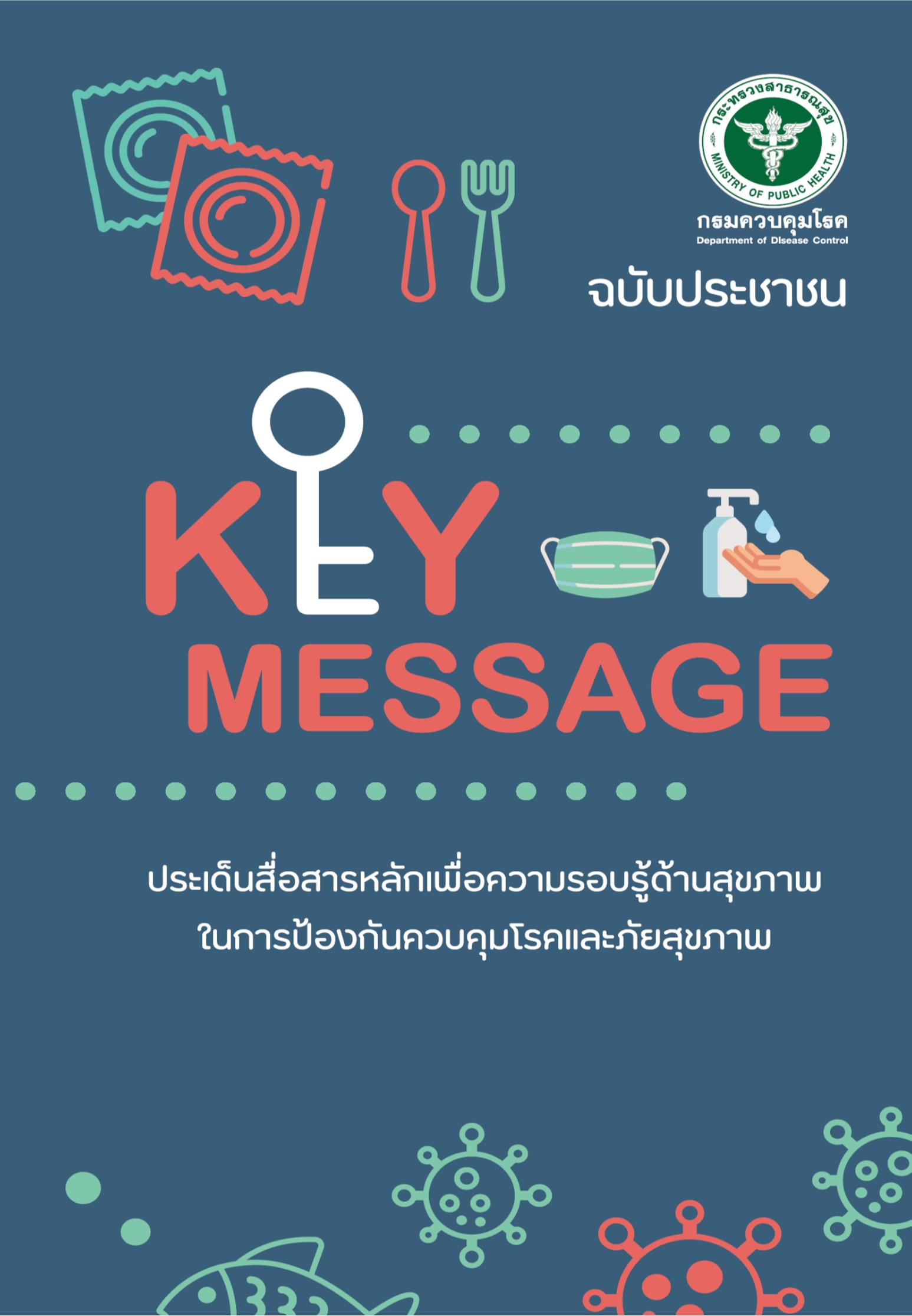 Key Messages ประเด็นสื่อสารหลัก กรมควบคุมโรค